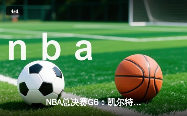 NBA总决赛G6：凯尔特人绝地逆转勇士夺冠，塔图姆26+10+8加冕FMVP - 4