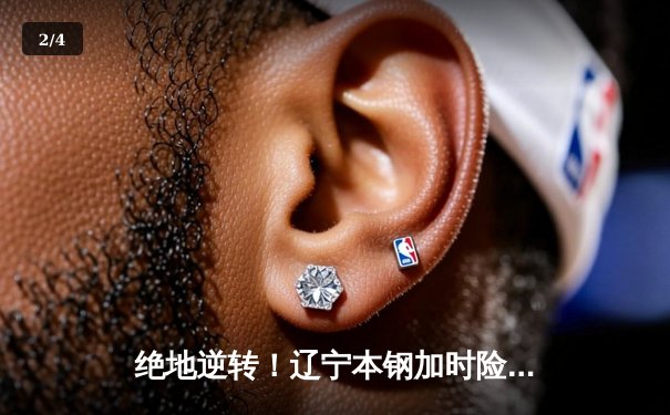 绝地逆转！辽宁本钢加时险胜广东东莞大益，总决赛悬念再起 - 2