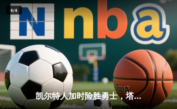 凯尔特人加时险胜勇士，塔图姆44分创纪录，库里空砍39分 - 4