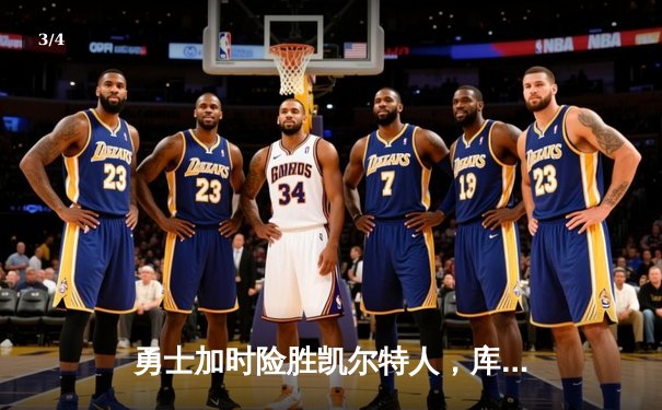 勇士加时险胜凯尔特人，库里狂砍43分刷新总决赛纪录 - 3