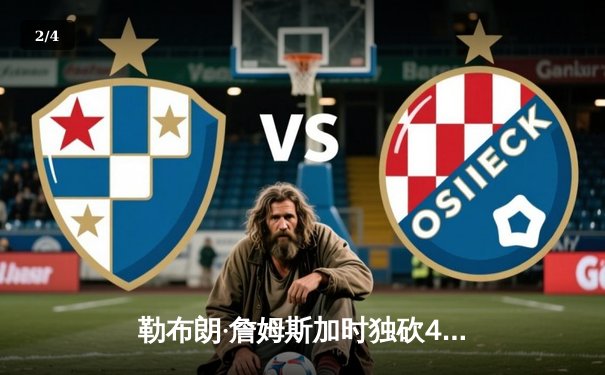 勒布朗·詹姆斯加时独砍40分，湖人险胜勇士锁定季后赛席位 - 2