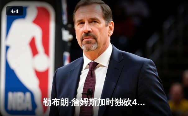 勒布朗·詹姆斯加时独砍40分，湖人险胜勇士锁定季后赛席位 - 4