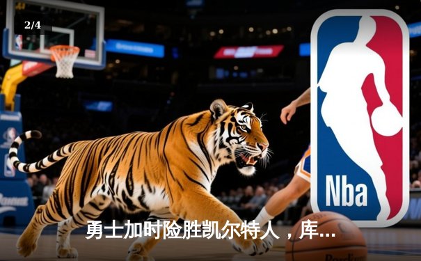 勇士加时险胜凯尔特人，库里狂砍43分率队完成20分逆转 - 2