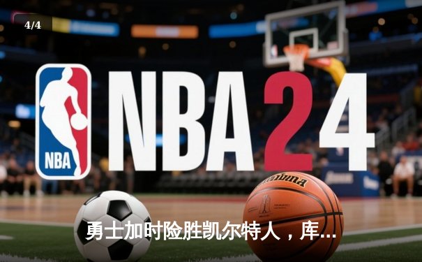 勇士加时险胜凯尔特人，库里狂砍43分率队完成20分逆转 - 4