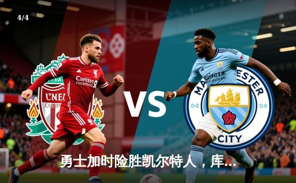 勇士加时险胜凯尔特人，库里狂砍43分刷新总决赛G4纪录 - 4