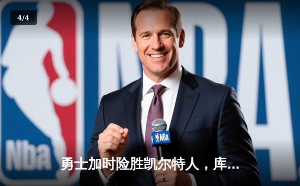 勇士加时险胜凯尔特人，库里43分创总决赛三分新纪录 - 4