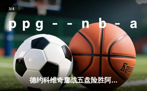 德约科维奇鏖战五盘险胜阿尔卡拉斯，斩获温网第八冠创历史 - 3