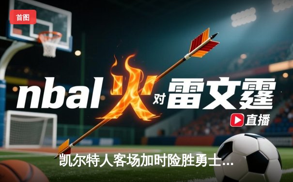 凯尔特人客场加时险胜勇士，塔图姆44分创赛季新高