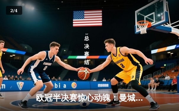 欧冠半决赛惊心动魄：曼城4-3险胜皇马，德布劳内两射一传主宰战局 - 2