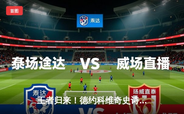 王者归来！德约科维奇史诗逆转辛纳，第七次加冕温网冠军