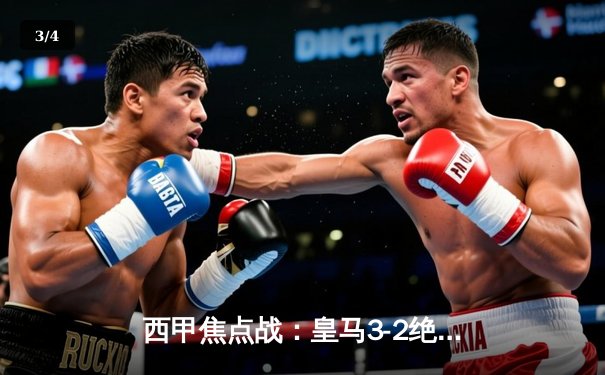 西甲焦点战：皇马3-2绝杀巴萨，贝林厄姆双响导演国家德比逆转 - 3