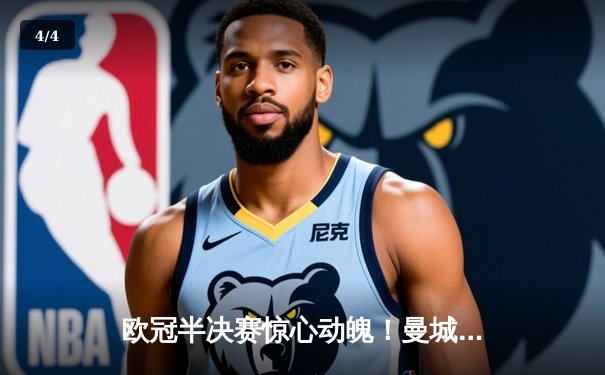 欧冠半决赛惊心动魄！曼城3-2逆转拜仁，哈兰德双响锁定决赛席位 - 4