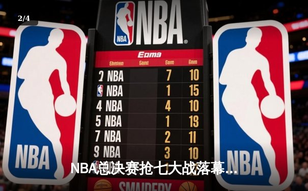 NBA总决赛抢七大战落幕，丹佛掘金逆转夺冠创队史新纪元 - 2