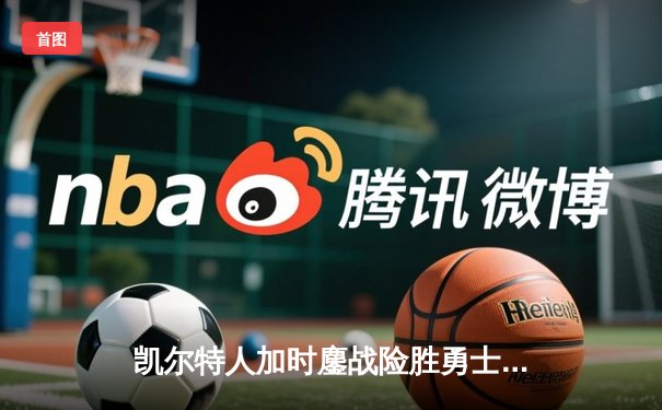 凯尔特人加时鏖战险胜勇士，塔图姆44分创赛季新高