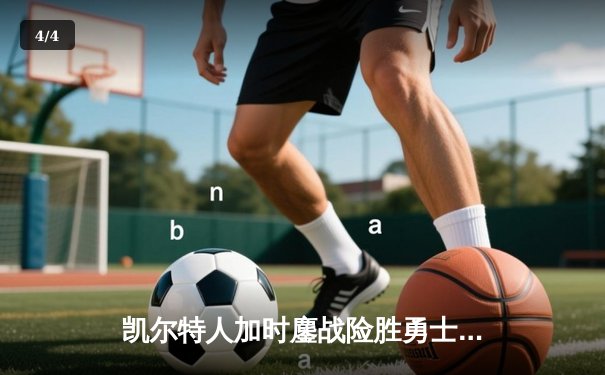 凯尔特人加时鏖战险胜勇士，塔图姆44分创赛季新高 - 4