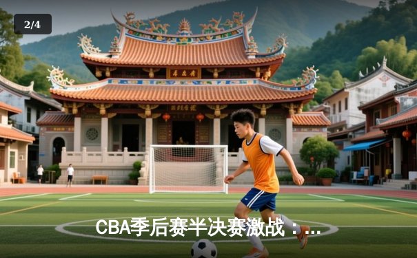 CBA季后赛半决赛激战：辽宁本钢逆转广东宏远，张镇麟关键三分锁定胜局 - 2
