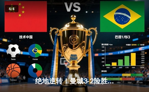 绝地逆转！曼城3-2险胜维拉卫冕英超 德布劳内传射建功 - 4