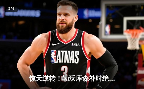 惊天逆转！勒沃库森补时绝平晋级，赛季不败纪录延续至48场 - 2