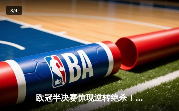 欧冠半决赛惊现逆转绝杀！曼城3-2皇马晋级决赛，德布劳内传射建功 - 3