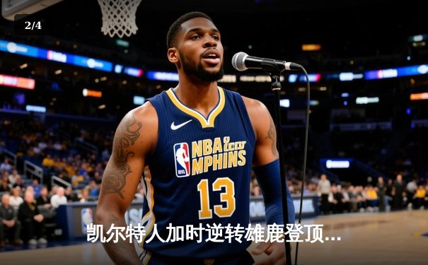 凯尔特人加时逆转雄鹿登顶东部，塔图姆狂砍42分主宰天王山 - 2