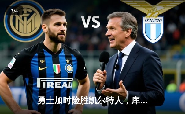 勇士加时险胜凯尔特人，库里砍下43分率队守住主场 - 3