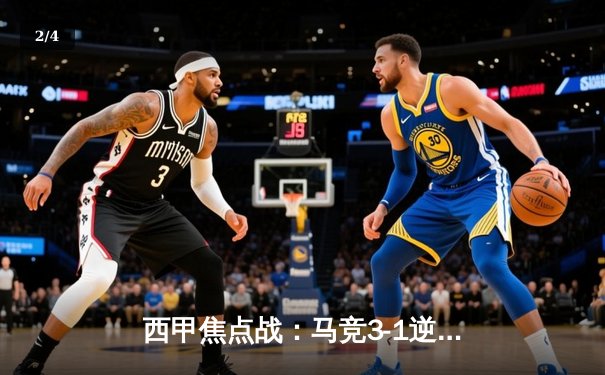 西甲焦点战：马竞3-1逆转皇社，格列兹曼两射一传主导逆转好戏 - 2