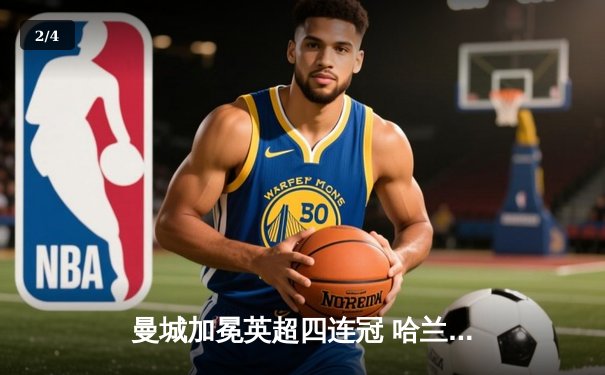 曼城加冕英超四连冠 哈兰德双响锁定金靴 - 2