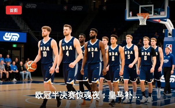 欧冠半决赛惊魂夜：皇马补时连入两球逆转拜仁，凯恩冠军梦碎伯纳乌