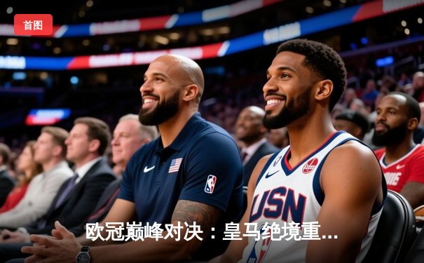 欧冠巅峰对决：皇马绝境重生3-1逆转拜仁，维尼修斯闪耀伯纳乌