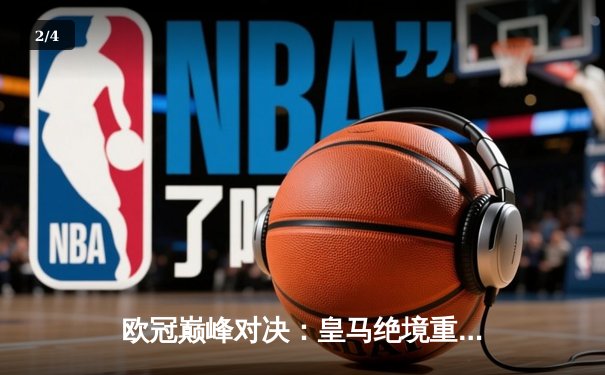 欧冠巅峰对决：皇马绝境重生3-1逆转拜仁，维尼修斯闪耀伯纳乌 - 2
