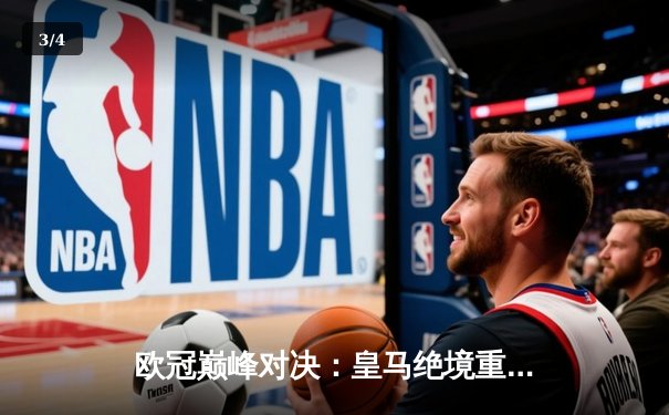 欧冠巅峰对决：皇马绝境重生3-1逆转拜仁，维尼修斯闪耀伯纳乌 - 3