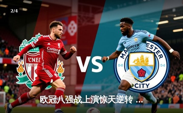 欧冠八强战上演惊天逆转 曼城3:1皇马晋级半决赛 - 2