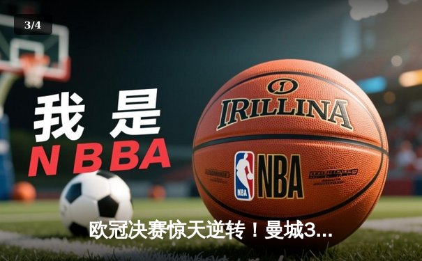 欧冠决赛惊天逆转！曼城3-2绝杀拜仁，哈兰德双响封王 - 3