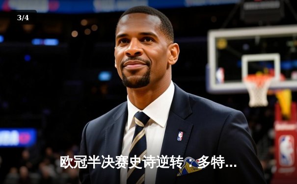 欧冠半决赛史诗逆转：多特蒙德3-2绝杀巴黎，胡梅尔斯头槌定江山 - 3