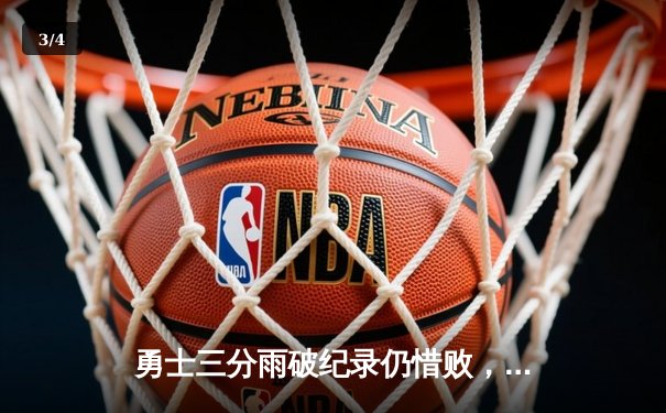 勇士三分雨破纪录仍惜败，库里空砍45分创赛季新高 - 3