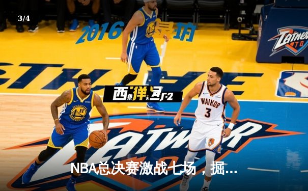 NBA总决赛激战七场，掘金险胜凯尔特人首夺总冠军 - 3
