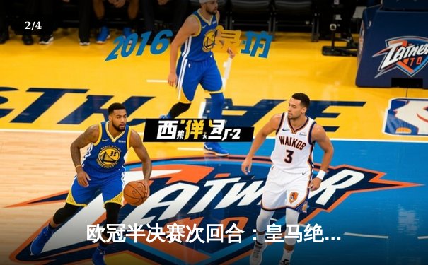 欧冠半决赛次回合：皇马绝地逆转曼城，本泽马加时赛点球定乾坤 - 2