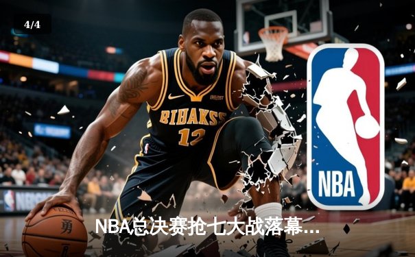 NBA总决赛抢七大战落幕：绿军加时险胜勇士捧起第18座总冠军奖杯 - 4