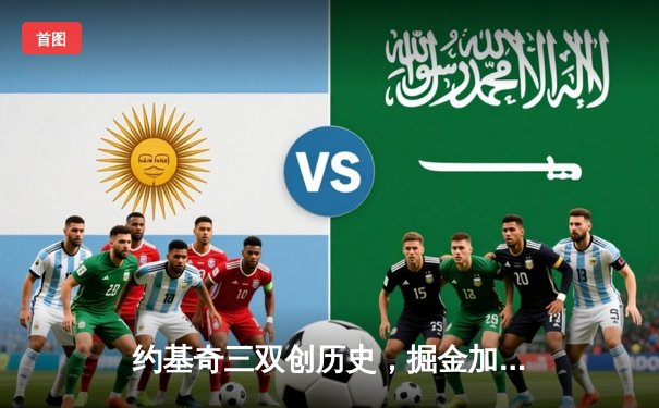 约基奇三双创历史，掘金加时险胜凯尔特人，季后赛格局再生变数