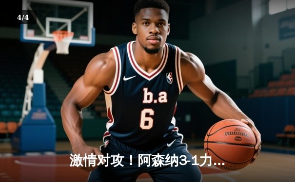 激情对攻！阿森纳3-1力克利物浦，英超争冠悬念再起 - 4