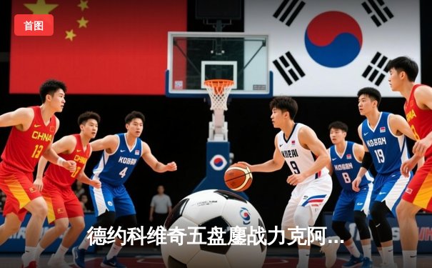 德约科维奇五盘鏖战力克阿尔卡拉斯，第24座大满贯近在咫尺