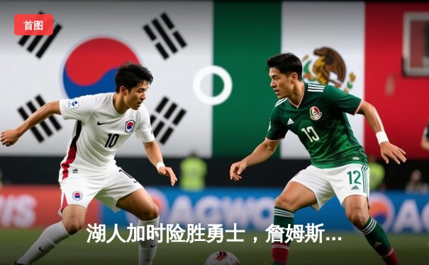 湖人加时险胜勇士，詹姆斯三双库里空砍40分