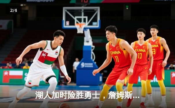 湖人加时险胜勇士，詹姆斯三双库里空砍40分 - 2