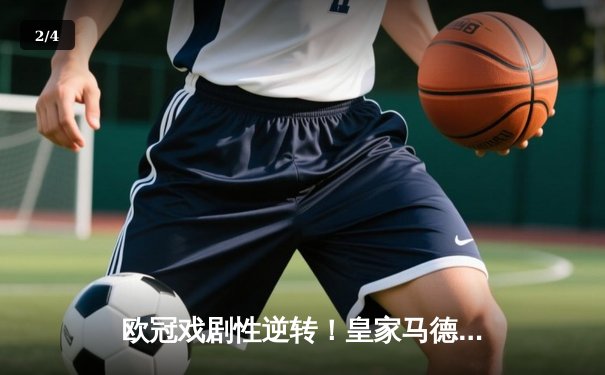 欧冠戏剧性逆转！皇家马德里补时连入两球绝杀拜仁慕尼黑 - 2