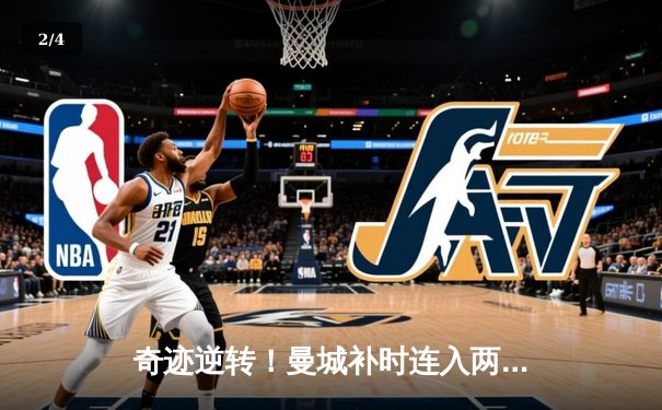奇迹逆转！曼城补时连入两球3-2绝杀热刺，哈兰德双响锁定胜局 - 2