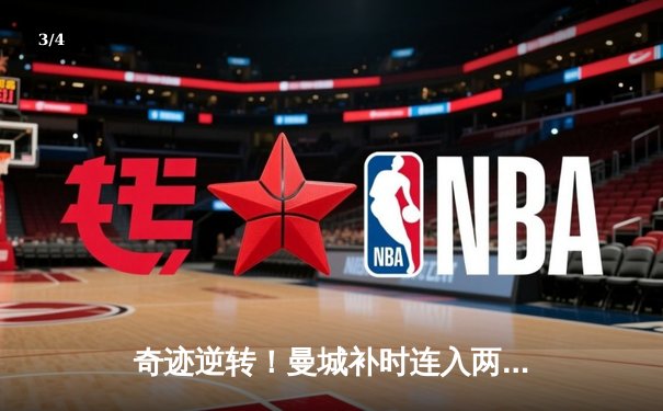 奇迹逆转！曼城补时连入两球3-2绝杀热刺，哈兰德双响锁定胜局 - 3