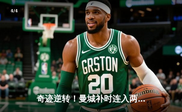 奇迹逆转！曼城补时连入两球3-2绝杀热刺，哈兰德双响锁定胜局 - 4