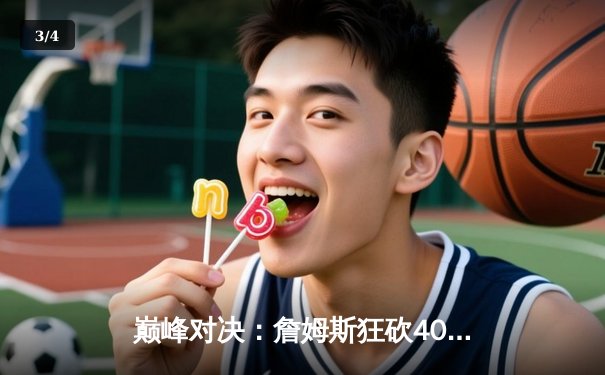 巅峰对决：詹姆斯狂砍40分准三双，湖人加时险胜勇士挺进西部决赛 - 3