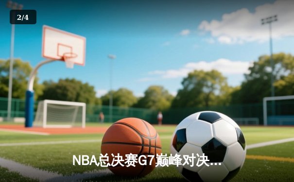 NBA总决赛G7巅峰对决：凯尔特人险胜勇士夺冠，塔图姆荣膺FMVP - 2