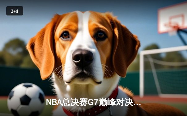 NBA总决赛G7巅峰对决：凯尔特人险胜勇士夺冠，塔图姆荣膺FMVP - 3